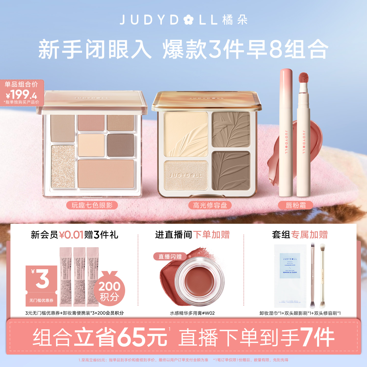【店播闪赠】Judydoll橘朵早8套组彩妆高光修容玩趣眼影唇泥新手