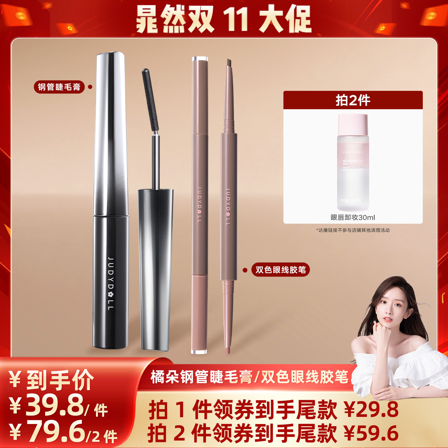 【晁然专属】Judydoll橘朵钢管睫毛膏双色眼线胶笔防水不晕染