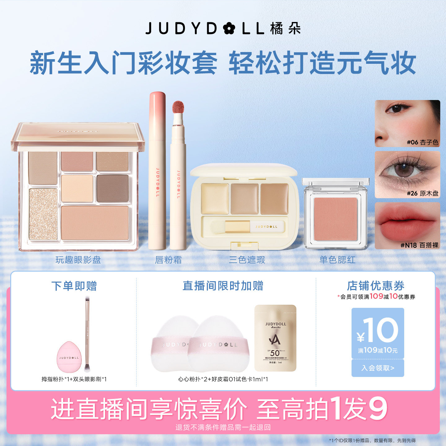 Judydoll橘朵彩妆套装唇釉腮红修容眼影新手化妆品口红套组生日女
