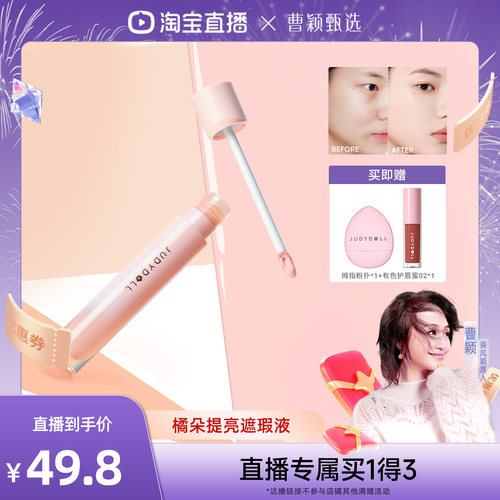 橘朵贴贴提亮遮瑕液遮瑕面部高光