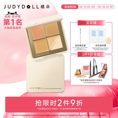 Judydoll橘朵五色遮瑕盘遮瑕膏底妆遮盖痘印黑眼圈高光提亮泪沟