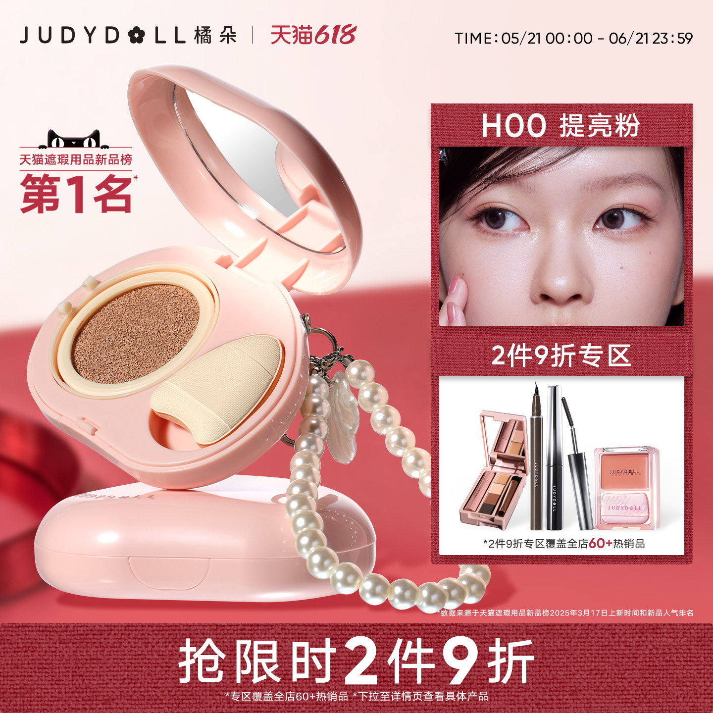 【跨品2件9折】Judydoll橘朵珍珠气垫遮瑕膏提亮液面中膨胀修容
