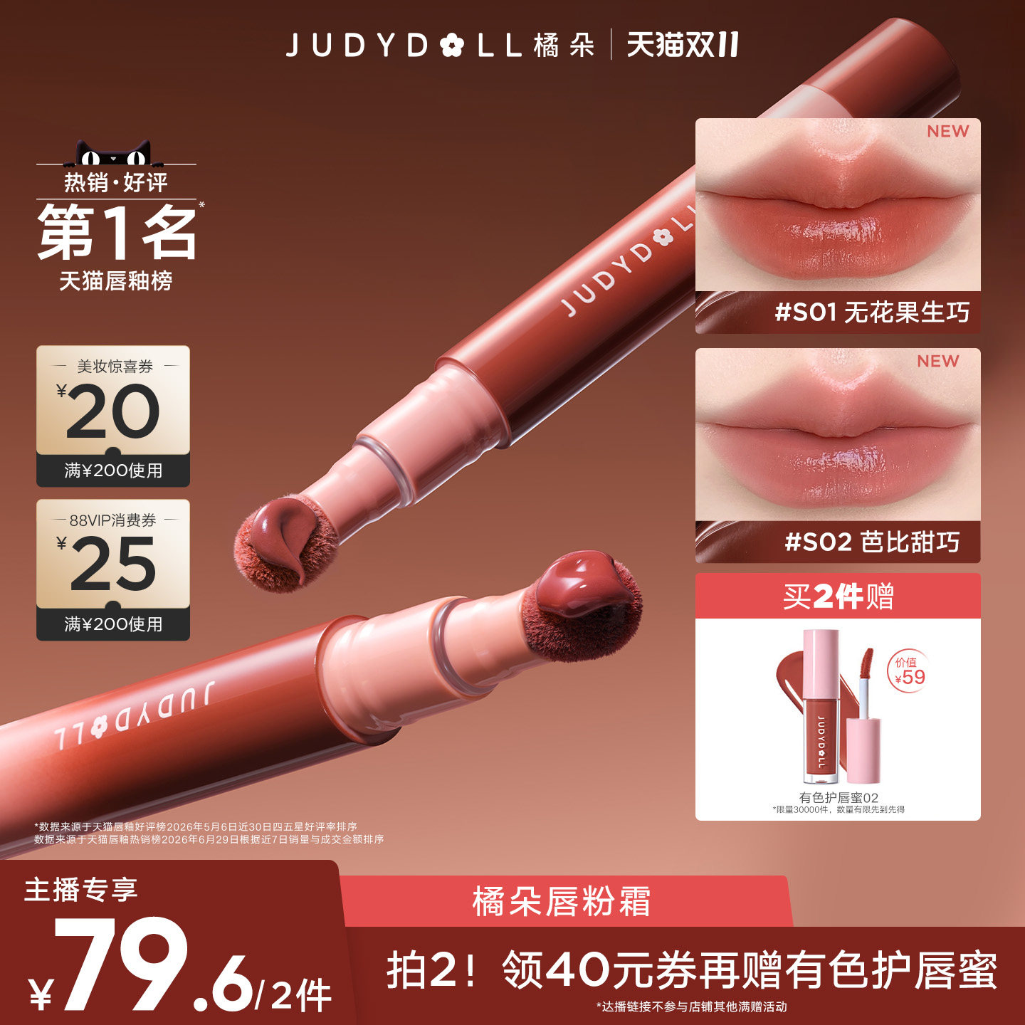 【达人直播间】Judydoll橘朵唇粉霜气垫唇霜哑光唇釉