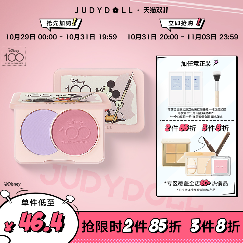 【跨品2件85折 3件8折】Judydoll橘朵迪士尼双色腮红膏腮紫哑光