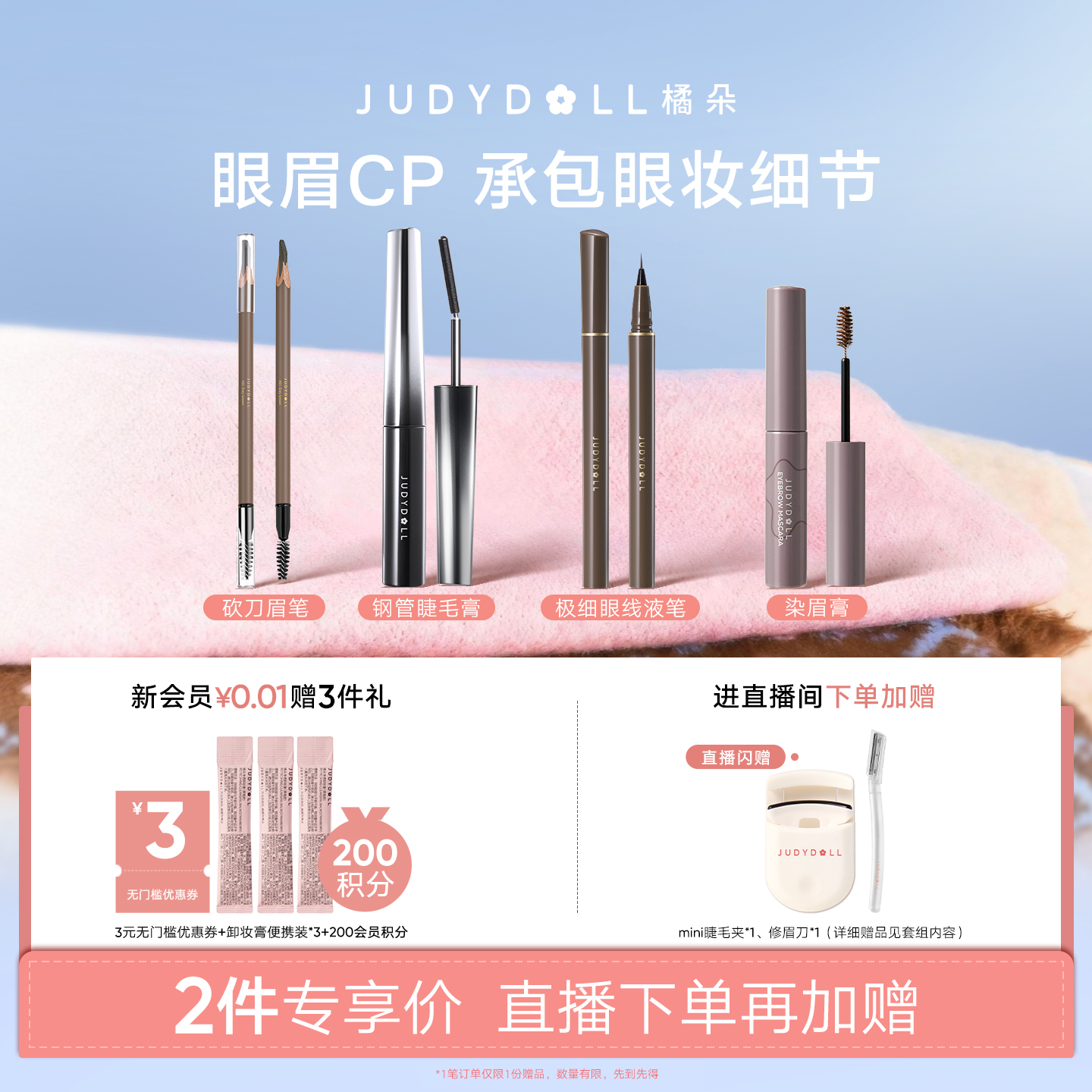 直播间眉眼眼线液睫毛膏橘朵