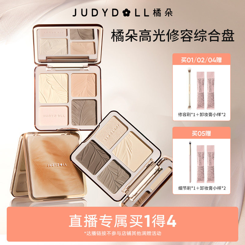 【直播】Judydoll橘朵高光修容一体盘综合盘哑光提亮阴影鼻影高光