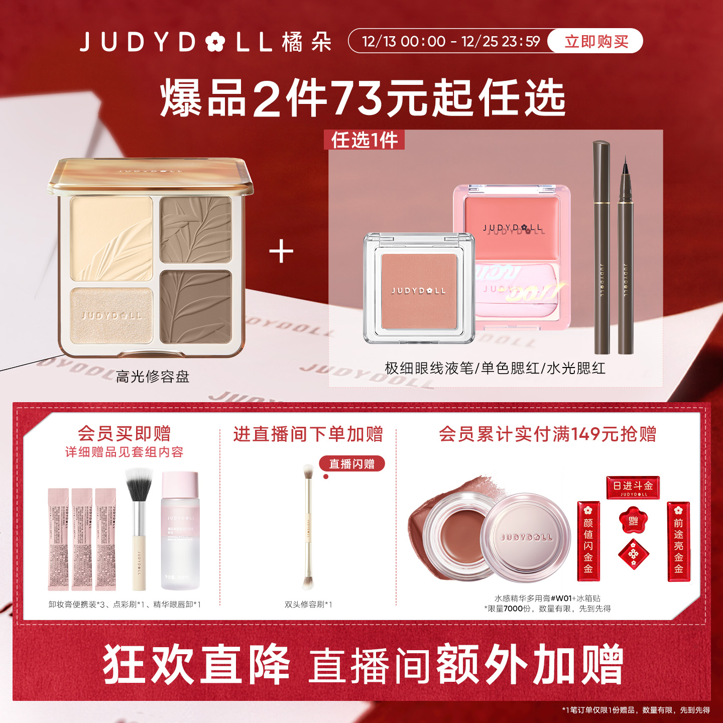 【店播闪赠】Judydoll橘朵爆品组合高光修容盘单色腮红玩趣眼影