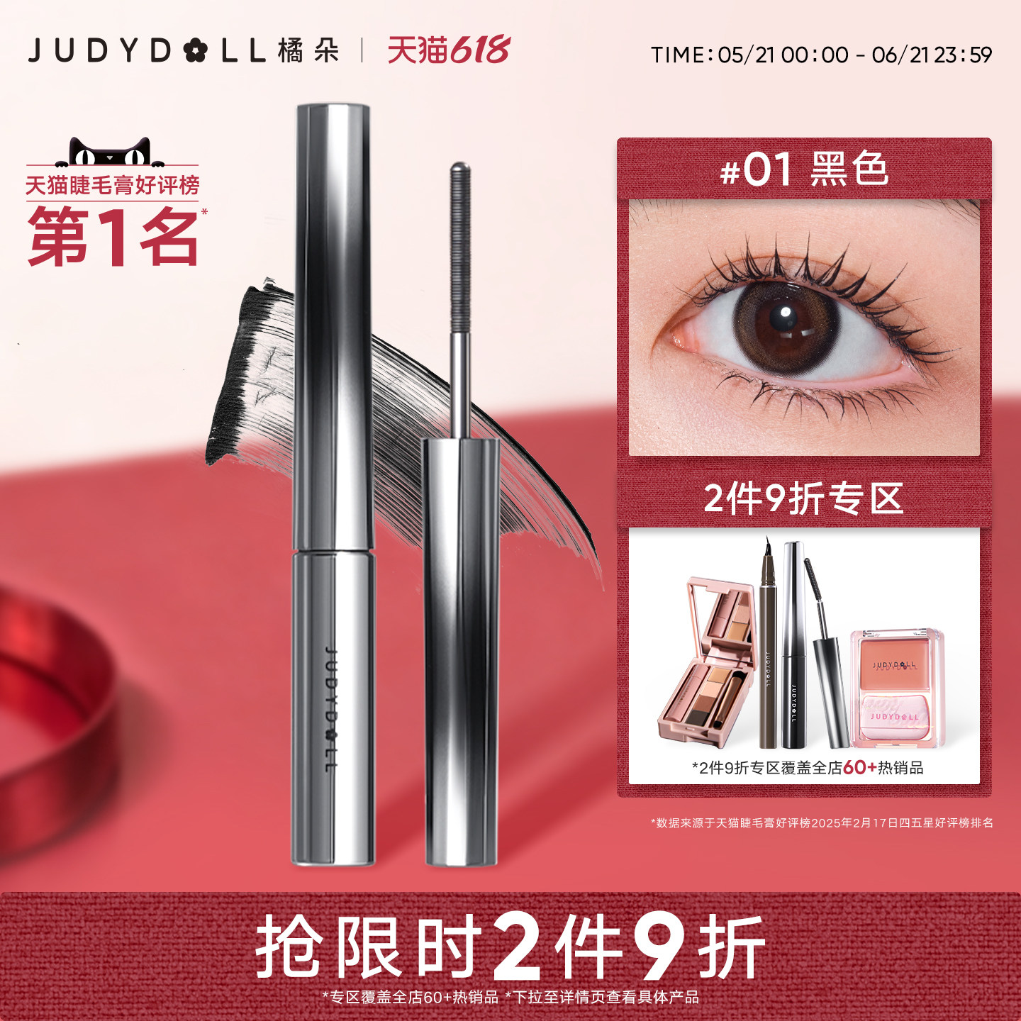 【跨品2件9折】Judydoll橘朵钢管睫毛膏防水纤长持久不晕染打底