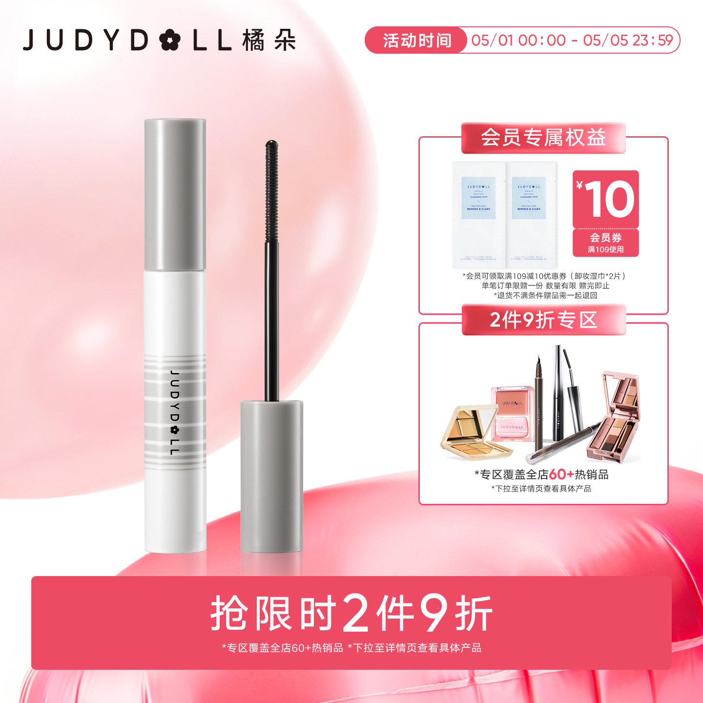 【跨品2件9折】Judydoll橘朵睫毛膏卸除液睫毛打底膏卸妆液清洁