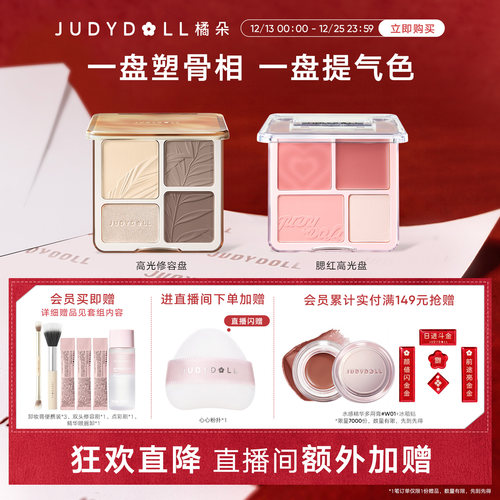 【店播闪赠】Judydoll橘朵光影氛围组合高光修容盘腮红盘玩趣眼影