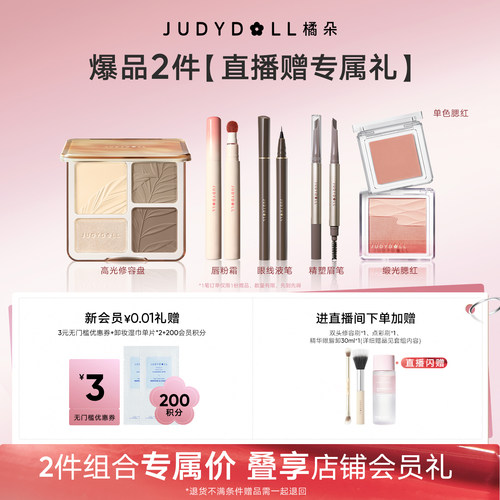 【店播闪赠】Judydoll橘朵爆品组合高光修容盘单色腮红玩趣眼影