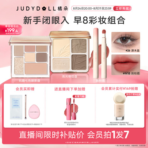 橘朵早8套组彩妆新手高光修容