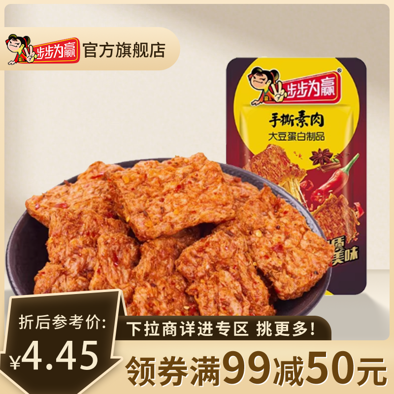 满减【步步为赢手撕素肉】豆干麻辣辣条湖南特产香辣味休闲零食