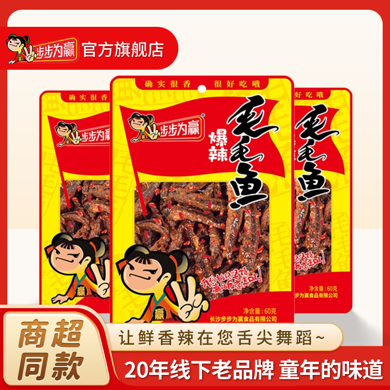 步步为赢爆辣毛毛鱼60g麻辣香辣鱼小鱼干鱼仔湖南特产休闲零食