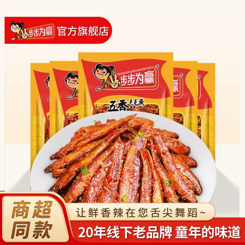 步步为赢五香毛毛鱼大包小鱼仔小鱼干湖南特产办公室休闲零食小吃