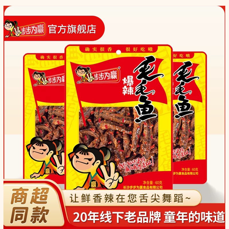 步步为赢爆辣毛毛鱼60g麻辣香辣鱼小鱼干鱼仔湖南特产休闲零食