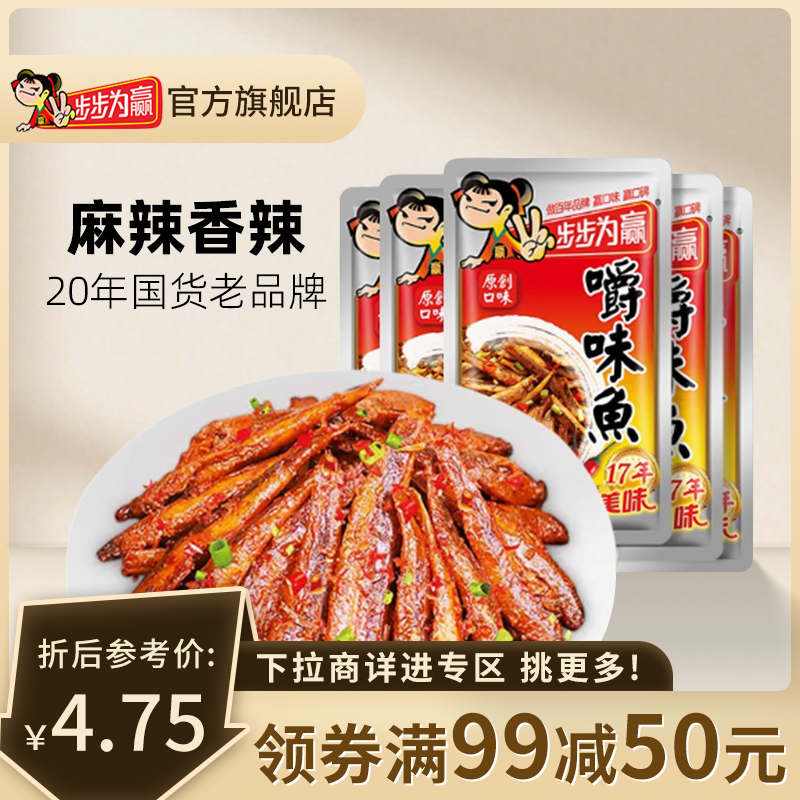 满减【步步为赢_10g嚼味鱼X5】香辣即食小鱼干毛毛鱼仔休闲零食