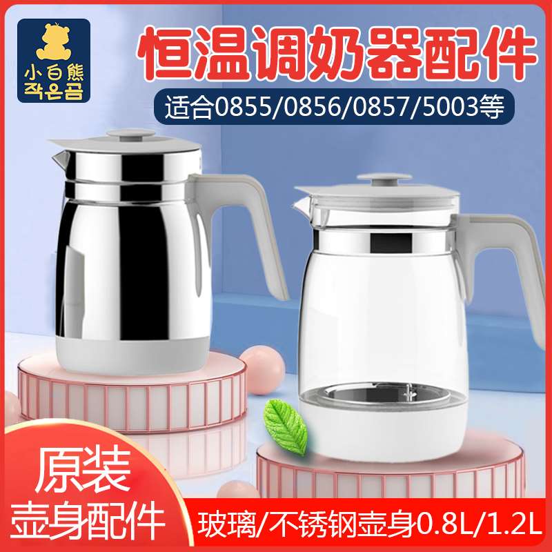 新品小白熊恒温调奶器 暖奶杯冲奶机玻璃水壶配件0857 0856 0855