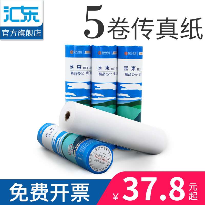 【安兴纸业】热敏传真纸热敏纸传真机 A4传真纸55g 210mm*30m 5卷 办公设备/耗材/相关服务 传真纸 原图主图