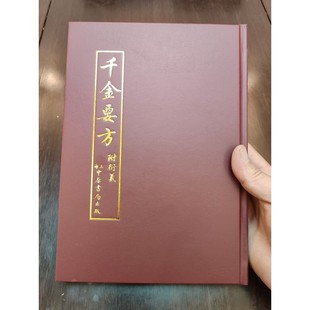 {高端绝版医书}千金要方衍义 上海中原书局