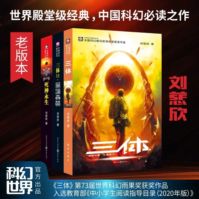 三体(3册)：刘慈欣代表作，亚洲雨果奖获奖作品！