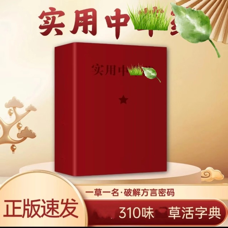 【珍藏】实用本草 310味本草活字典入门自学书籍