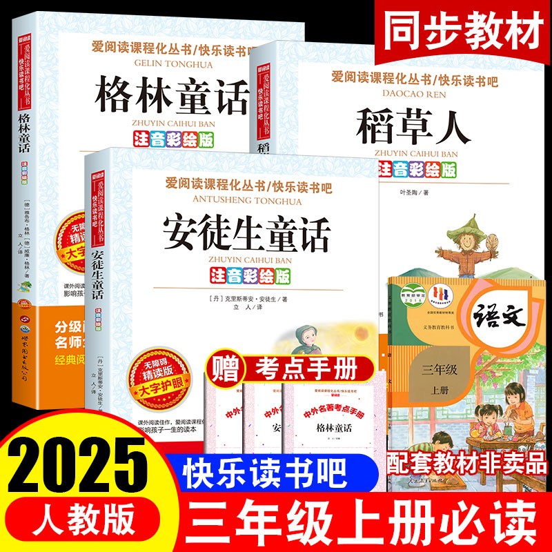 【三年级上册必读】阅读课外书注音版书籍推荐书目暑假语文稻草人