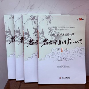 【全4册】名老中医用药心得1-4册 原书 无删减 中医爱好者书籍