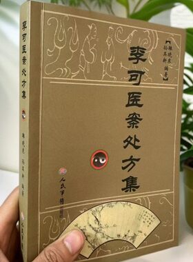 原版 李可医案处方集 人民军医出版社