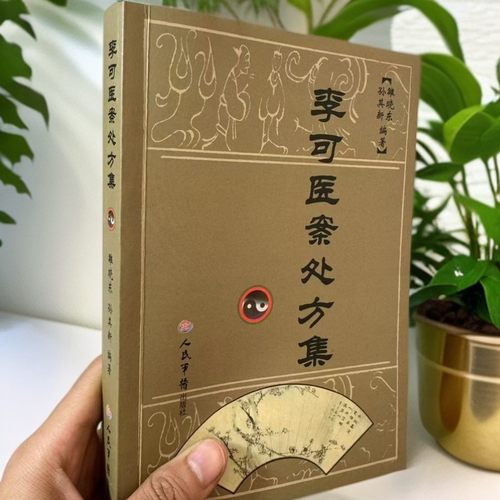 原版 李可医案处方集 人民军医出版社