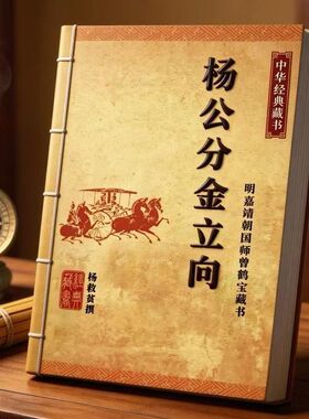 杨公分金立向 线装完整无删减版 国学古籍
