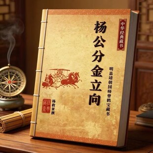 杨公分金立向 线装完整无删减版 国学古籍