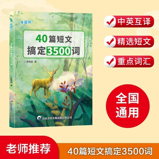 40篇英语短文搞定高考3500个单词高中高一高二高考提分必背练习本