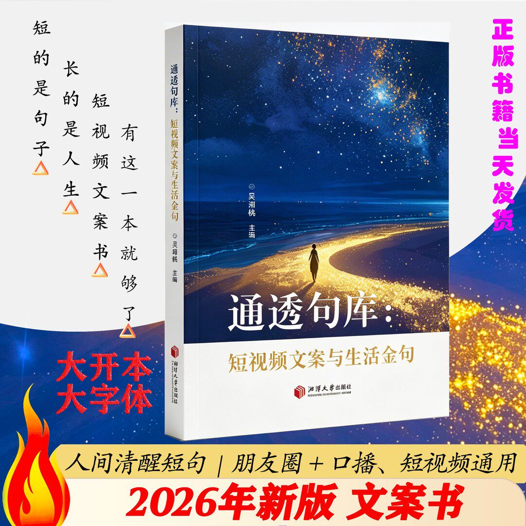 【2026年新版】文案书 一句顶一万句 通透句库短视频文案与生活金句