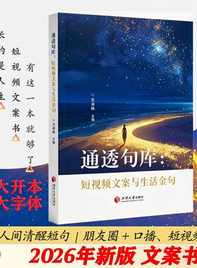 【2026年新版】文案书 一句顶一万句 通透句库短视频文案与生活金句