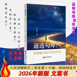 【2026年新版】文案书 一句顶一万句 通透句库短视频文案与生活金句