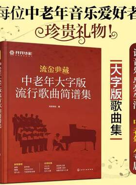 中老年人爱的歌新+伴奏新歌老歌大全集音乐书零基础自学大全书籍