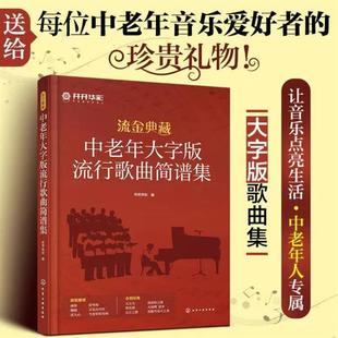 中老年人爱 伴奏新歌老歌大全集音乐书零基础自学大全书籍 歌新