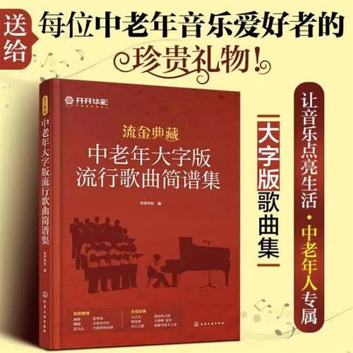 中老年人爱的歌新+伴奏新歌老歌大全集音乐书零基础自学大全书籍