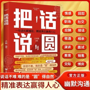 把话说圆 一问一答 职场社交高情商对话技巧【WY】