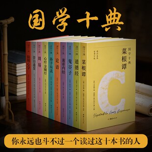 国学十典 套装10册 原文+详尽注释+白话翻译 经典名著书籍