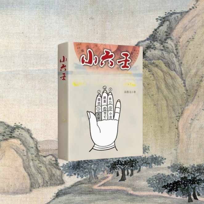 【视频同款】小六壬 算术法  国学经典  百科全书 无删减书籍