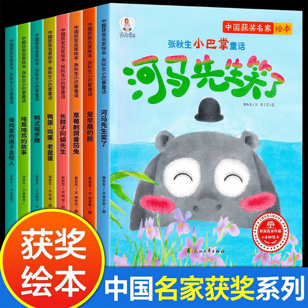 【获奖名家】小巴掌童话张秋生3-8岁正版彩图绘本故事书全套8册