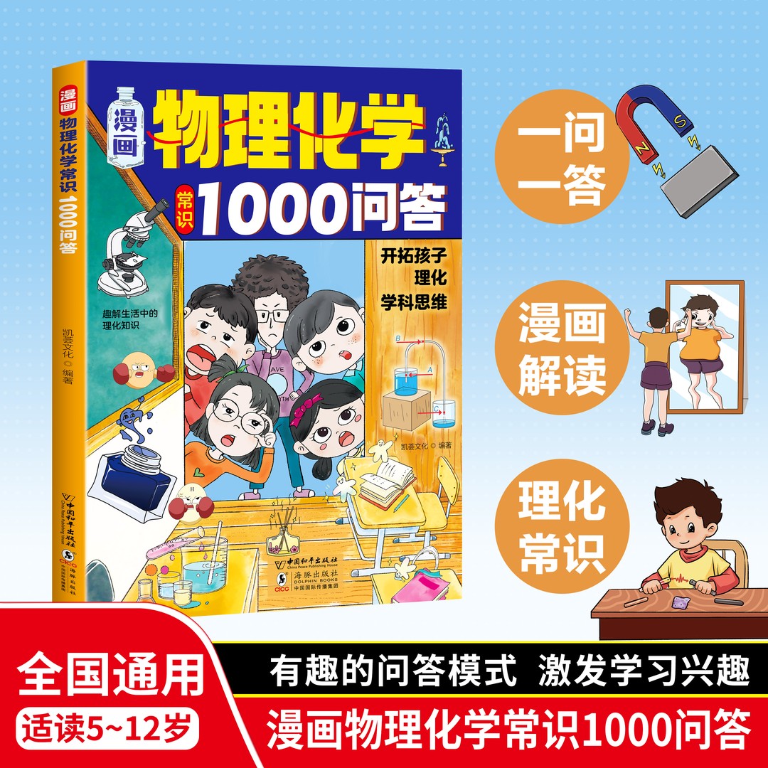 漫画物理化学常识1000问答 揭秘生活 开拓孩子理化学科思维