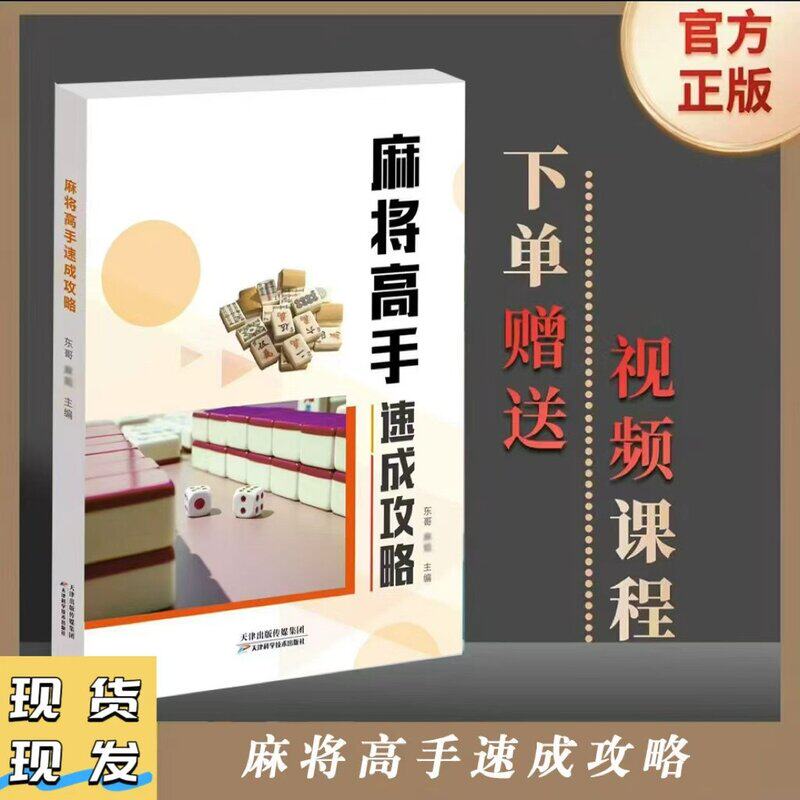 麻将书籍麻将赢牌技巧正版高手速成攻略助你成为麻将高手必学秘籍