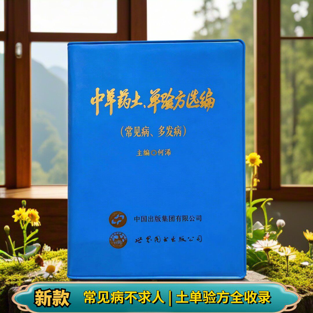 【新 款】中草药土单验方选编 正版小巧实用1