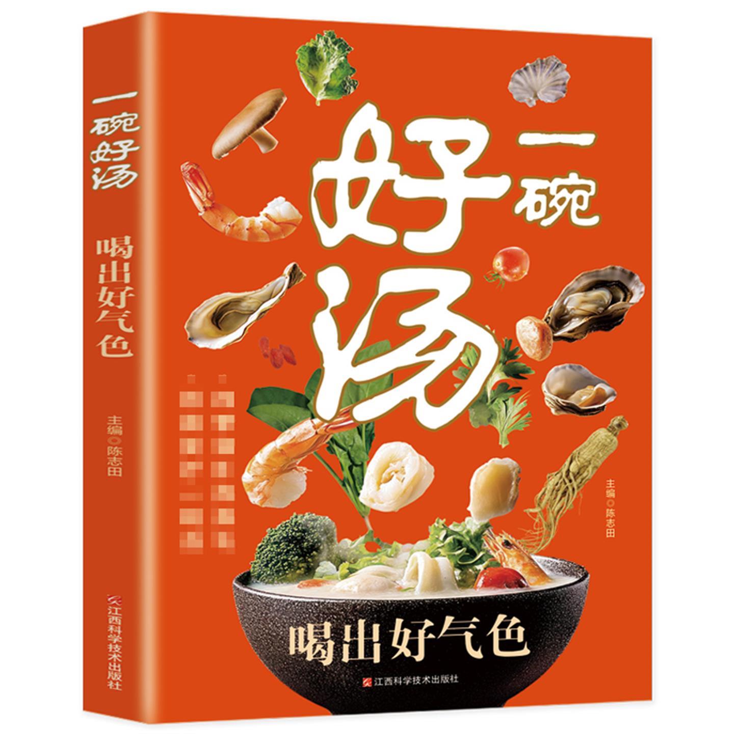 一碗好汤 喝出好气色 零基础煲汤食谱家庭四季健康营养书籍