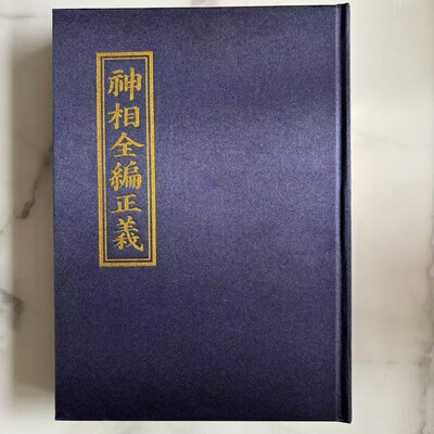 【稀缺版本医书面相解析图书书籍】神相全编正义中国相书集大成之作