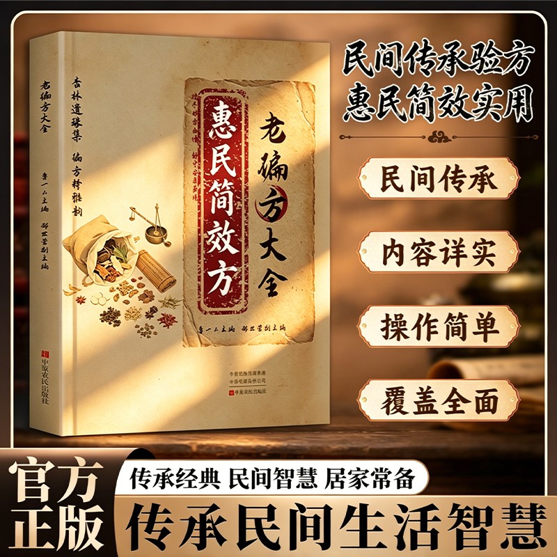 惠民简效仿中翳书 实用偏仿验仿大全常见病调理中翳飬生书籍