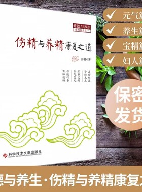 《伤精与养精康复之道》助你戒色保精注重养生恢复身体健康